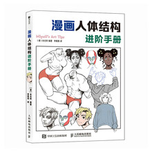 漫画人体结构进阶手册