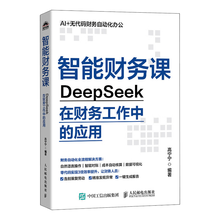 智能财务课——DeepSeek在财务工作中的应用