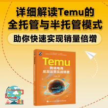 Temu跨境电商底层运营实战精要