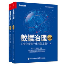 数据治理：工业企业数字化转型之道（第3版）（上下册）(博文视点出品)