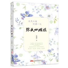 张氏四姐妹：流光似锦，优雅一生——一部时代的风雅长卷