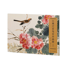 江寒汀百鸟百卉画册