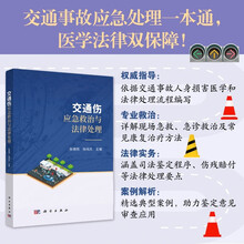 交通伤应急救治和法律处理