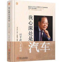 我心深处是汽车：付于武八十自述