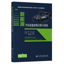 新能源汽车底盘故障诊断与排除