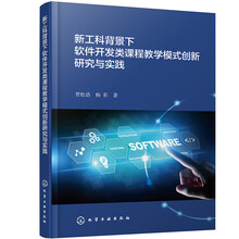 新工科背景下软件开发类课程教学模式创新研究与实践