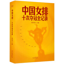 中国女排：十次夺冠全记录