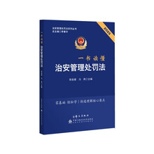 一书读懂治安管理处罚法