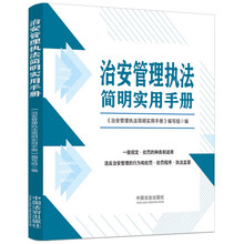 治安管理执法简明实用手册