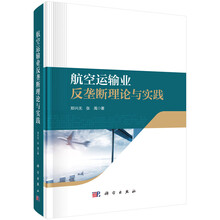 航空运输业反垄断理论与实践