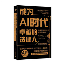 成为AI时代卓越的法律人：法律思维的本质、锻造与实战