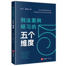 刑法案例研习的五个维度