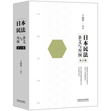 日本民法：条文与判例【第二版】