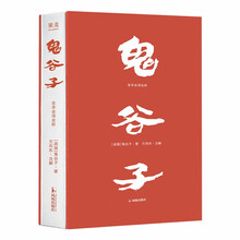 鬼谷子：全本全译全析