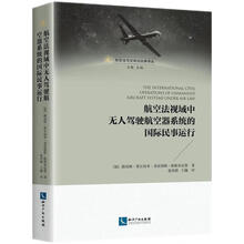 航空法视域下无人驾驶航空器的国际民事运行