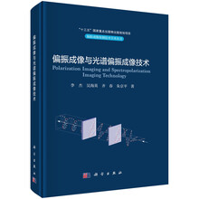 偏振成像与光谱偏振成像技术