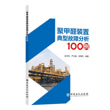 聚甲醛装置典型故障分析100例