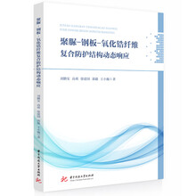 聚脲-钢板-氧化锆纤维复合防护结构动态响应