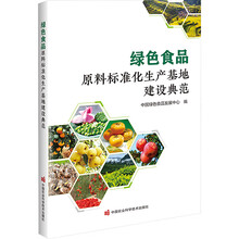 绿色食品原料标准化生产基地建设典范