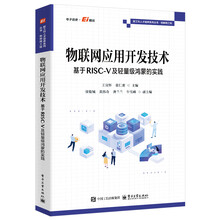 物联网应用开发技术：基于RISC-V及轻量级鸿蒙的实践