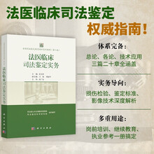全国司法鉴定教育培训系列教材（第二版）
