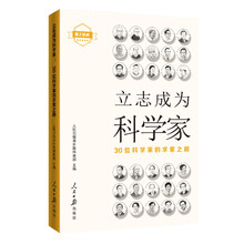 立志成为科学家：30位科学家的求索之路