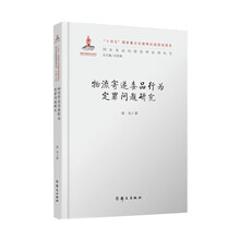 物流寄递毒品行为定罪问题研究（国家出版基金项目·国家毒品问题治理系列丛书）