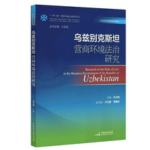 《乌兹别克斯坦营商环境法治研究》（“一带一路”营商环境法治研究丛书）