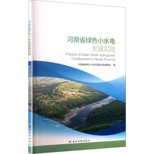 河南省绿色小水电发展实践