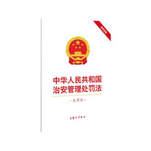 中华人民共和国治安管理处罚法（大字本）