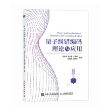 量子纠错编码理论与应用