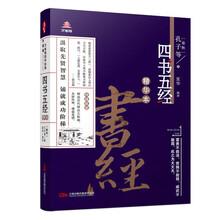 万卷楼国学经典（升级版）：四书五经精华本