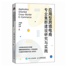 应用型跨境电商专业集群建设研究与实践