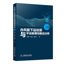 内共振下运动梁与平动板横向振动分析
