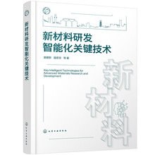 新材料研发智能化关键技术