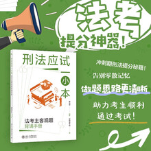 刑法应试一小本：法考主客观题背诵手册