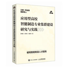 应用型高校智能制造专业集群建设研究与实践