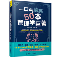 一口气读完50本管理学巨著