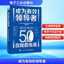成为有效的领导者：领导者的50堂自我教练课