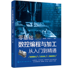 零基础数控编程与加工从入门到精通