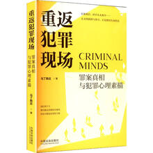重返犯罪现场：罪案真相与犯罪心理素描