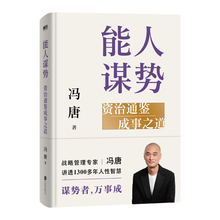 【自营包邮】能人谋势：资治通鉴成事之道