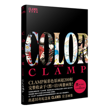 CLAMP展官方画集.COLOR