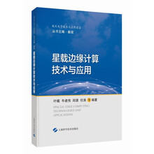 星载边缘计算技术与应用