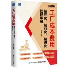 工厂成本费用精细化、精益化、精进化管理手册