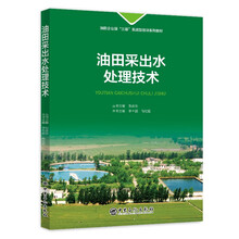 油田采出水处理技术