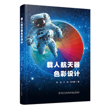 载人航天器色彩设计