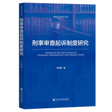 刑事审查起诉制度研究