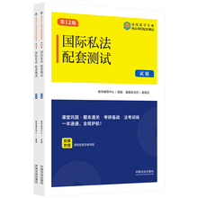 国际私法配套测试（第十二版）（高校法学专业核心课程配套测试）