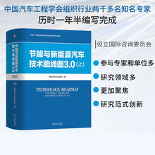 节能与新能源汽车技术路线图3.0